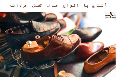 راهنمای خرید کفش چرم زنانه در شیراز