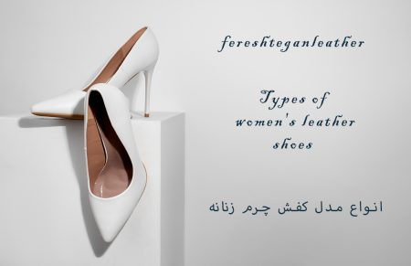 انواع مدل کفش چرم زنانه
